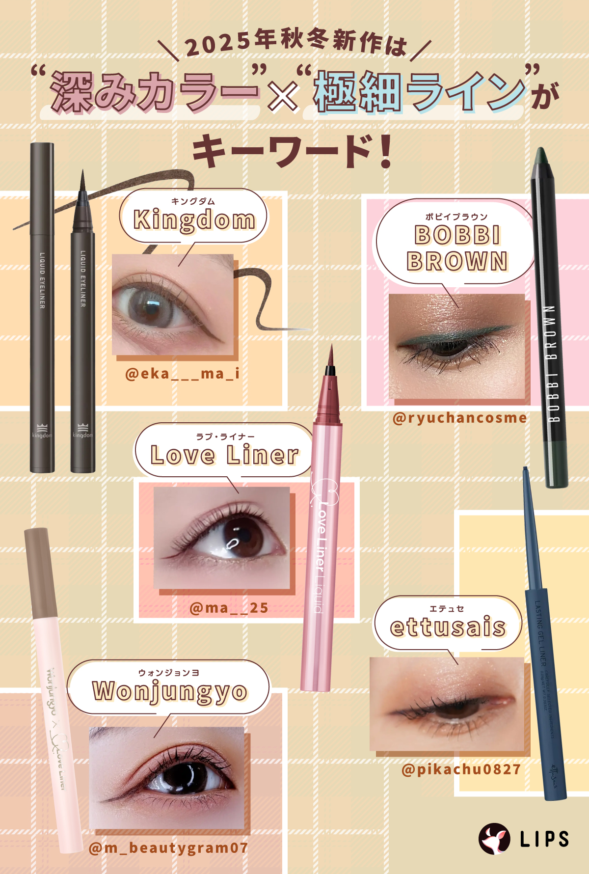2025年秋冬の新作は“深みカラー”×“極細ライン”がキーワード！Kingdom（キングダム）・Wonjungyo（ウォンジョンヨ）・BOBBI BROWN（ボビイブラウン）・Love Liner（ラブ・ライナー）・ettusais（エテュセ）がおすすめ。
