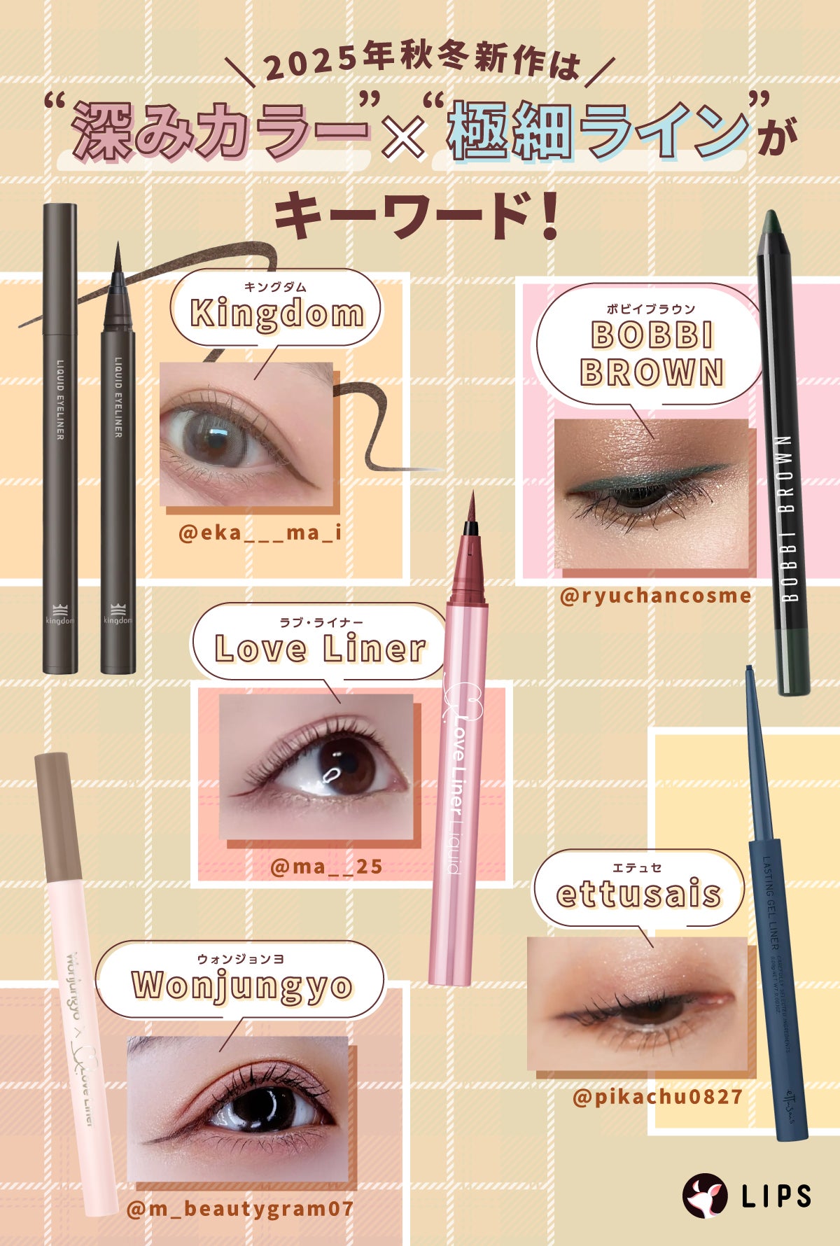 2025年秋冬の新作は“深みカラー”ד極細ライン”がキーワード!Kingdom(キングダム)・Wonjungyo(ウォンジョンヨ)・BOBBI BROWN(ボビイブラウン)・Love Liner(ラブ・ライナー)・ettusais(エテュセ)がおすすめ。