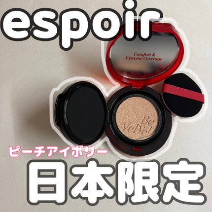 ビーベルベット カバークッション/espoir/クッションファンデーションを使ったクチコミ(1枚目)