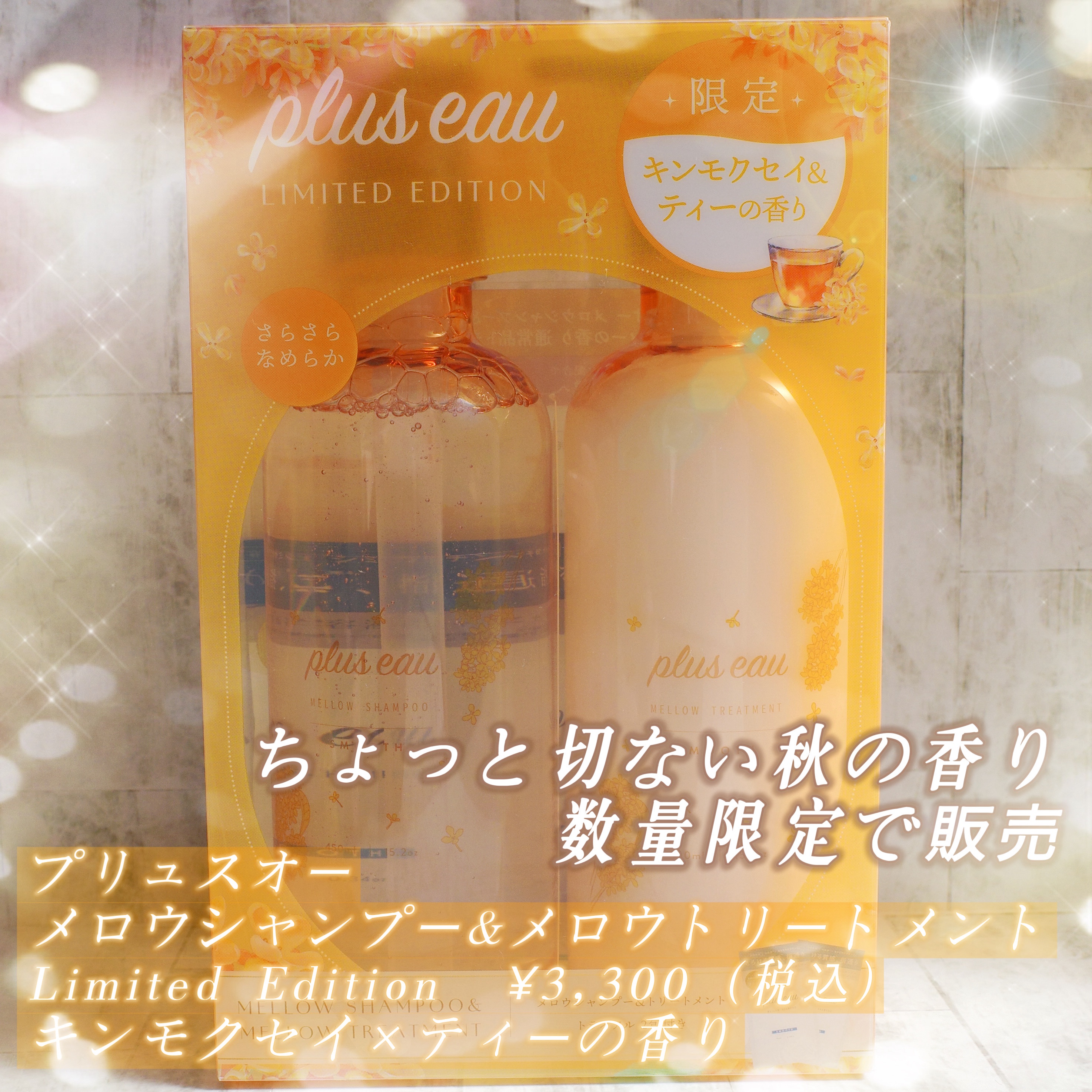 メロウシャンプー/メロウトリートメント/plus eau/市販シャンプーを使ったクチコミ（1枚目）