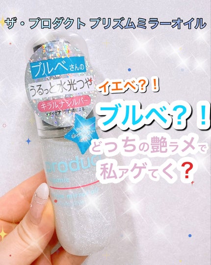 ザ・プロダクト プリズムミラーオイル <ヘアオイル・スキンオイル>/ザ・プロダクト/ヘアオイルを使ったクチコミ(1枚目)