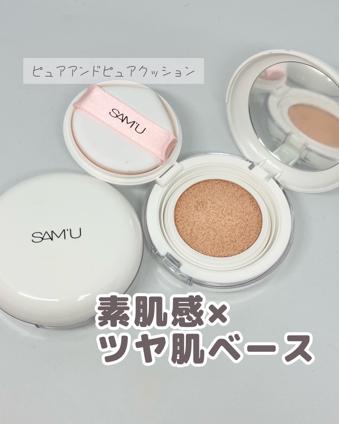 センシティブピュア＆ピュアクッション/SAM'U/クッションファンデーションを使ったクチコミ（1枚目）