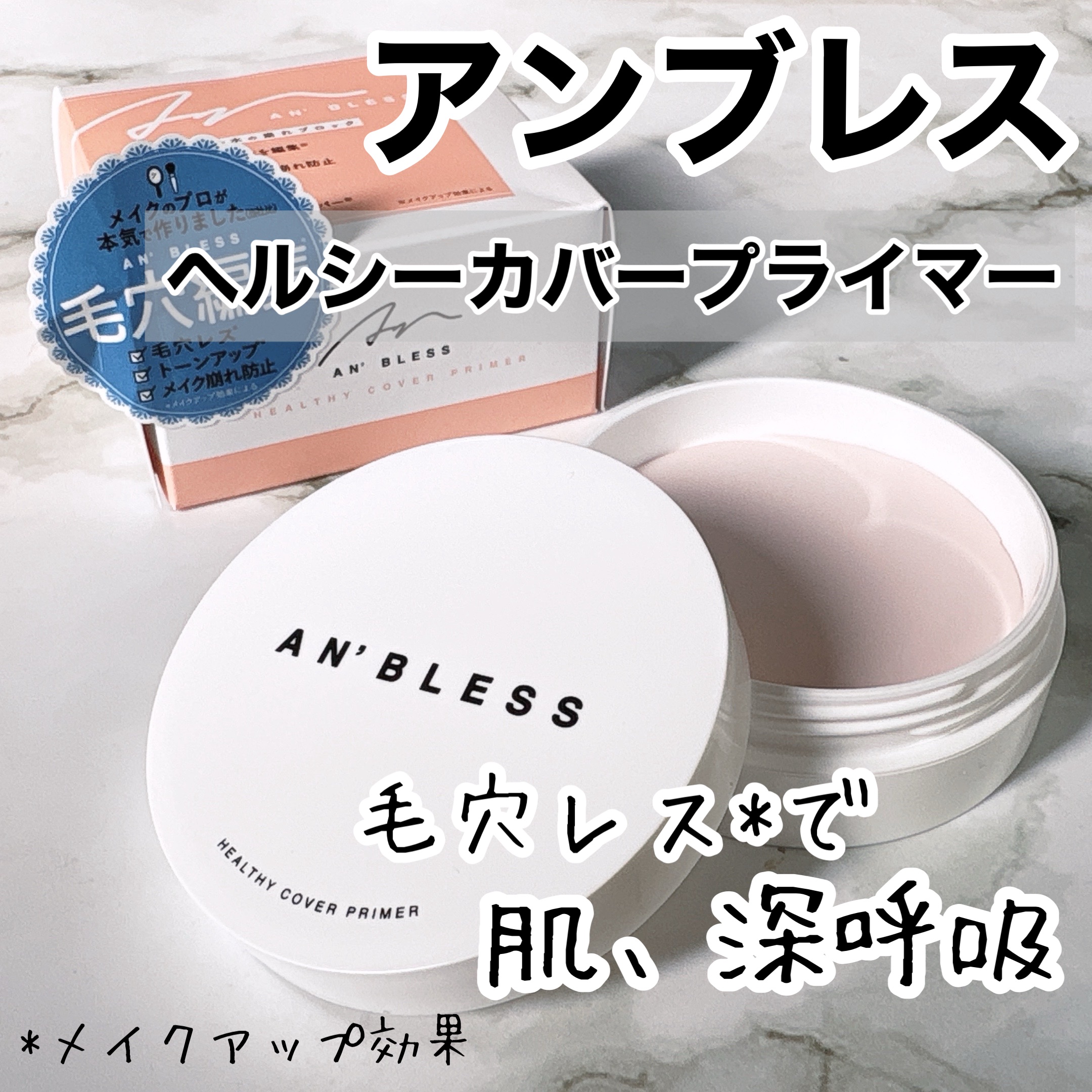 ヘルシーカバープライマー/AN’BLESS/化粧下地を使ったクチコミ（1枚目）