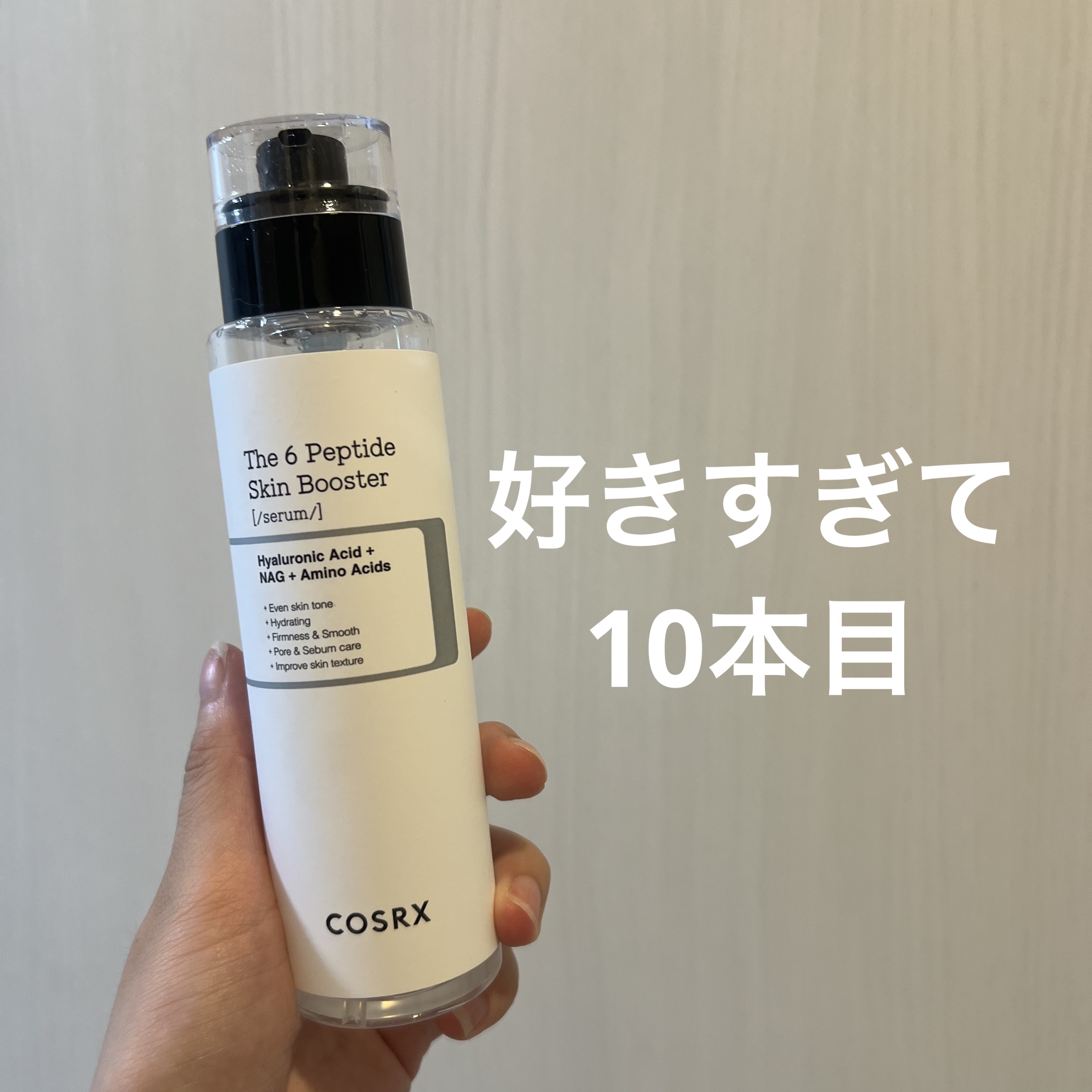 みなさん、導入化粧水って使ってますか？？？

私は導入化粧水、導入美容液なしではもう満足できません🤣

COSRX
RXザ・6ペプチドスキンブースターセラム

これ本当に好きすぎて1年半前くらいのメガ割で50％オフクーポン使って10本買っ