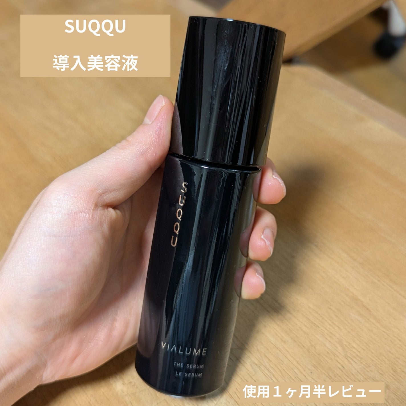 ヴィアルム ザ セラム/SUQQU/美容液を使ったクチコミ(1枚目)