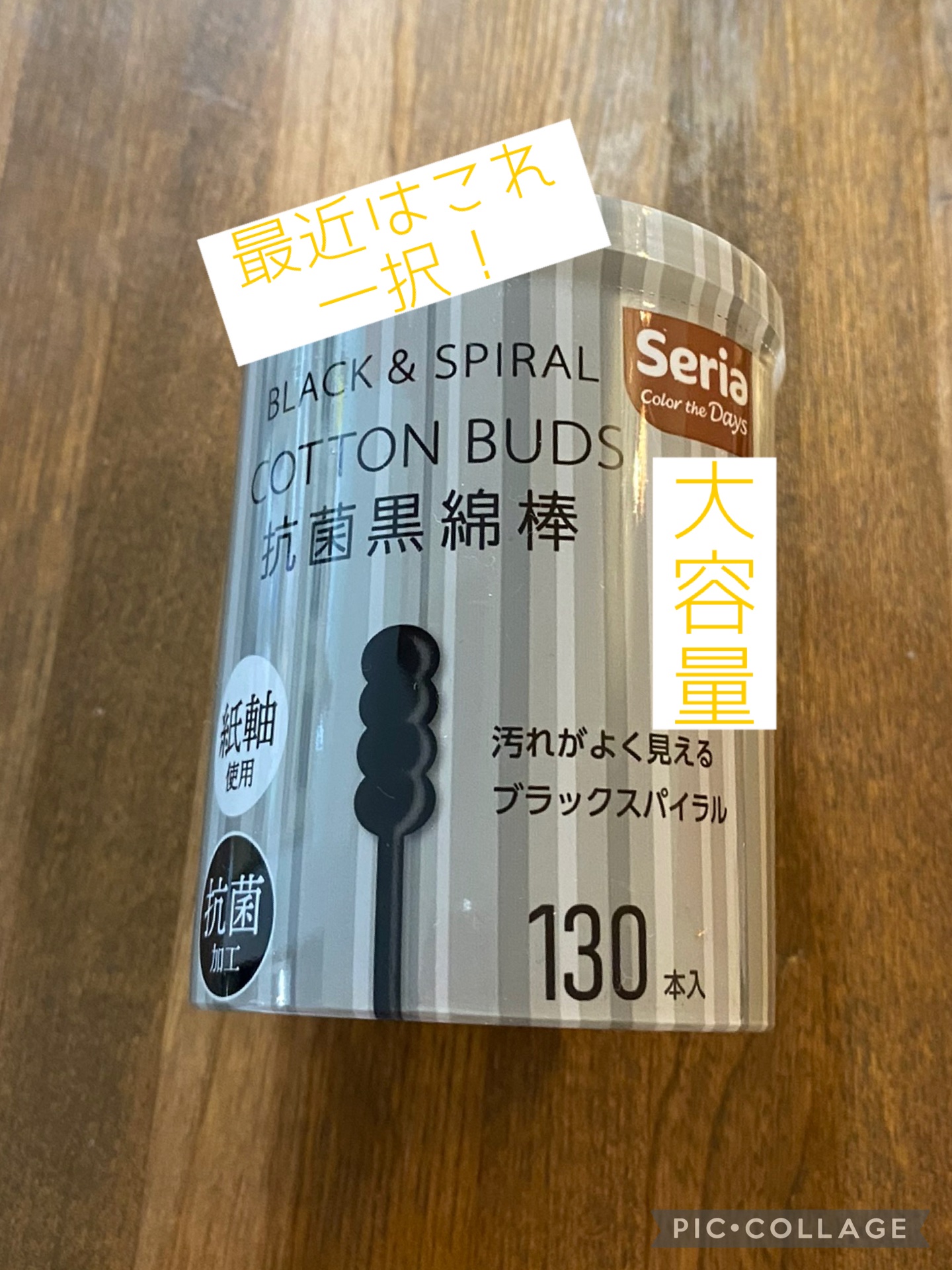 スパイラル 黒綿棒 150本入/セリア/その他を使ったクチコミ（1枚目）