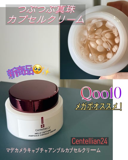 メラキャプチャーアンプルカプセルクリーム/センテリアン24/フェイスクリームを使ったクチコミ(1枚目)