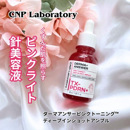 ピンクトーニング™︎ディープインショットアンプル/CNP Laboratory/美容液を使ったクチコミ(1枚目)