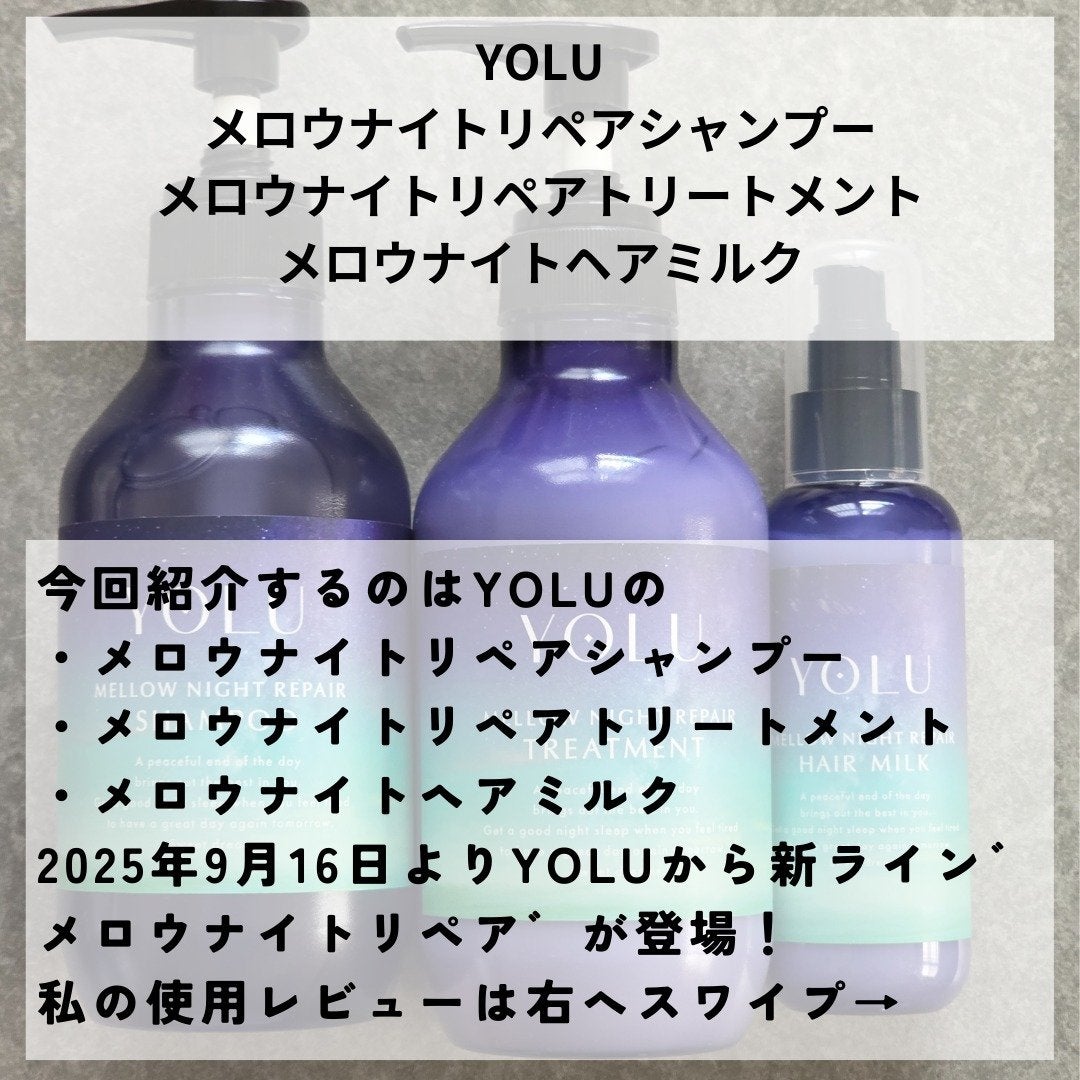 ヨル メロウナイトリペアシャンプー/トリートメント/YOLU/市販シャンプーを使ったクチコミ(2枚目)