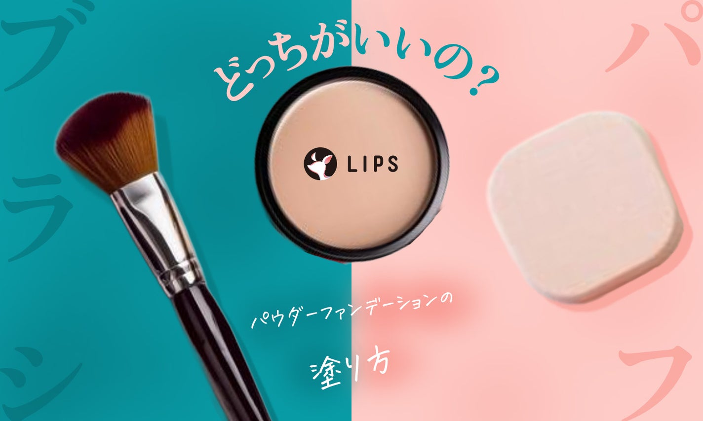 パウダーファンデーションの塗り方|パフ・ブラシどっちが良い?のサムネイル