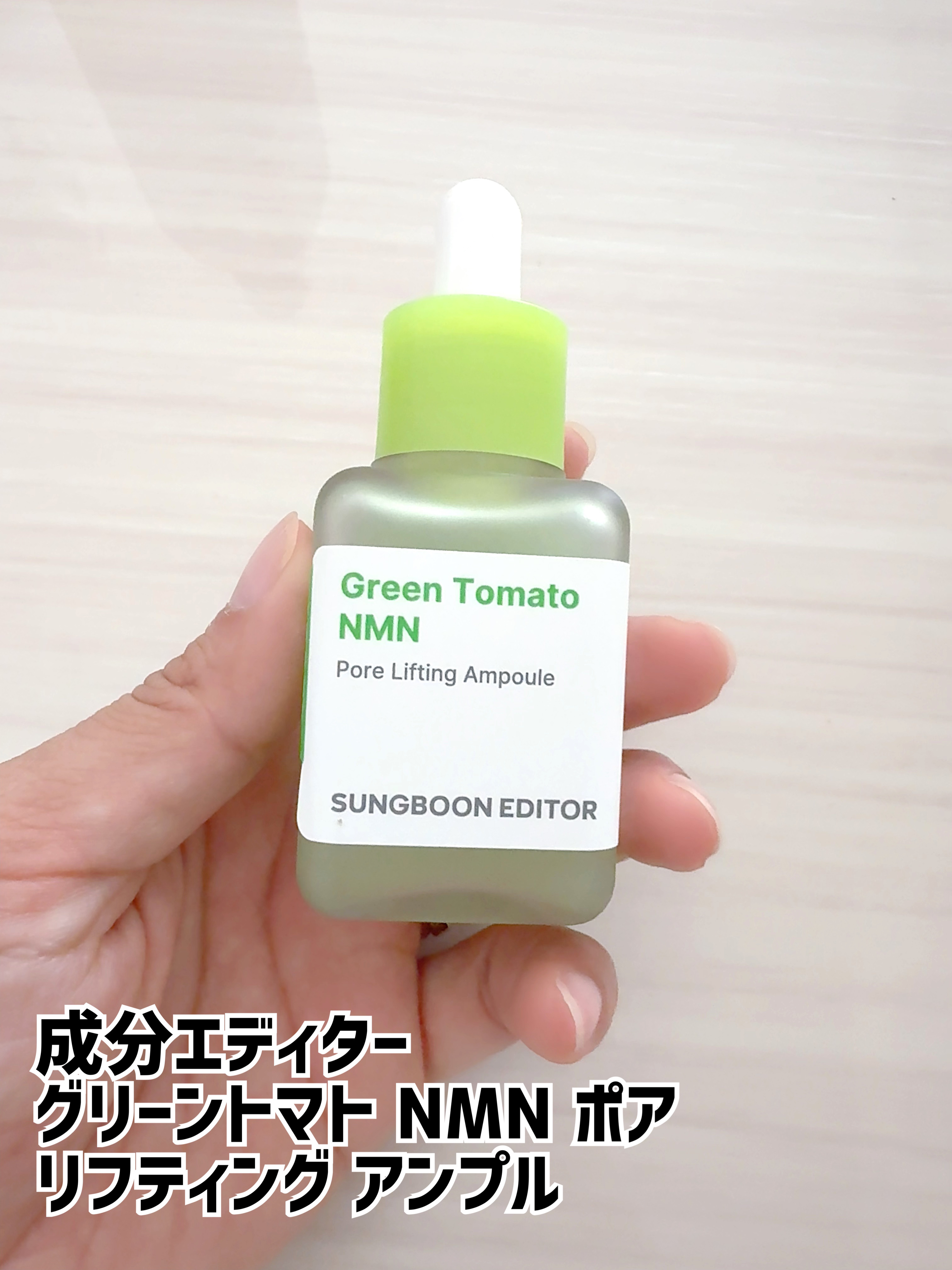 グリーントマト NMN ポア リフティング アンプル/SUNGBOON EDITOR（成分エディター）/美容液を使ったクチコミ（1枚目）