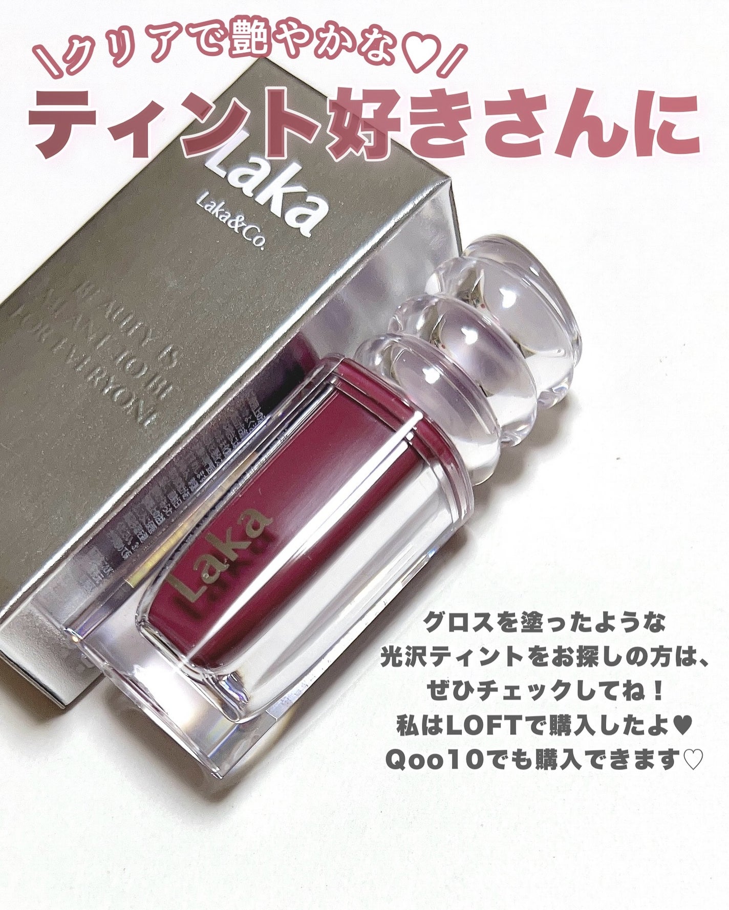 ラカ マキシグレイヤーティント/Laka/リップティントを使ったクチコミ(5枚目)