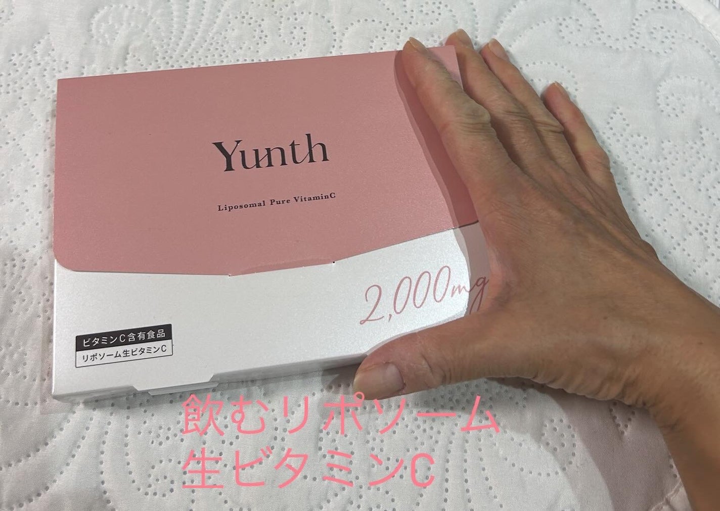 リポソーム生ビタミンC/Yunth/美容サプリメントを使ったクチコミ(1枚目)