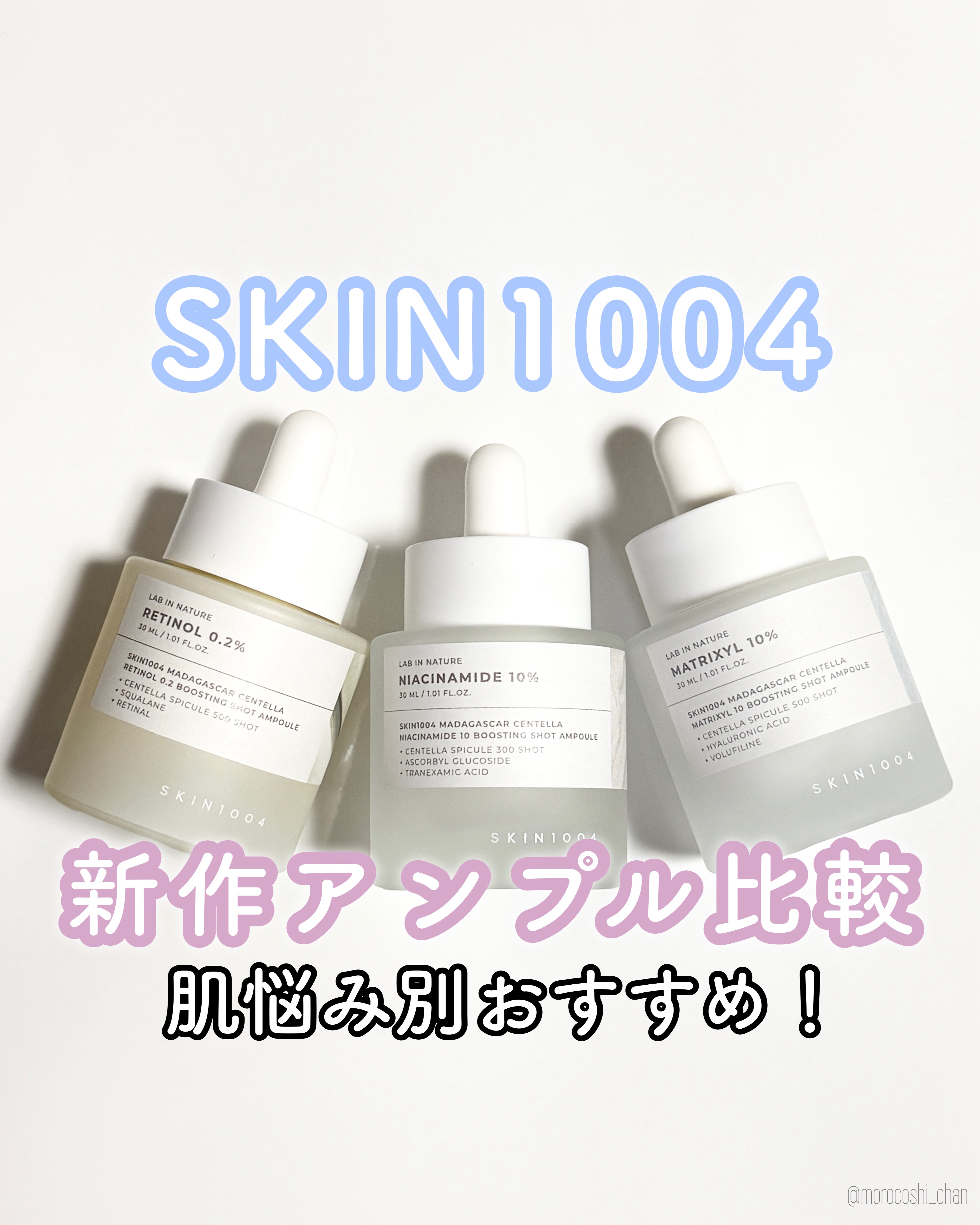 ＼新作アンプルまとめ／
SKIN1004からスピキュール配合の
”攻めのアンプル”出た！

ほど良いチクチク感、
肌悩みに合わせた配合成分で集中ケア！


▼レチノール【シワの悩みに】
黄色みがかったとろーり伸びるテクスチャー。
塗った翌朝