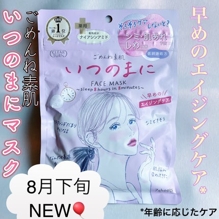 ごめんね素肌 いつのまにマスク/クリアターン/シートマスク・パックを使ったクチコミ(1枚目)