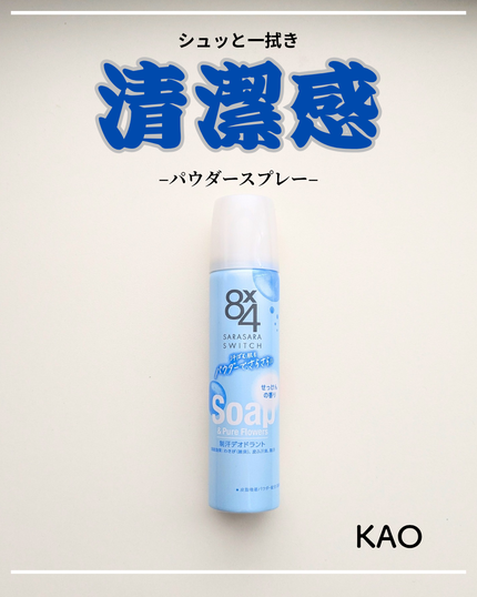 パウダースプレー せっけんの香り/8x4/デオドラント・制汗剤を使ったクチコミ(1枚目)