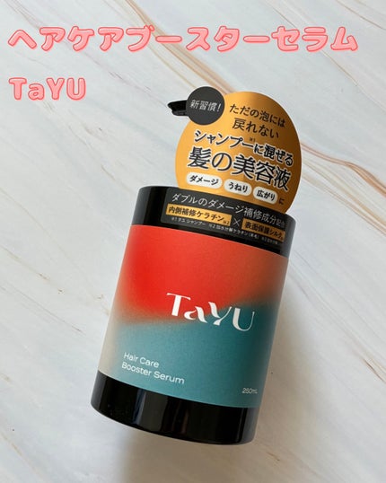 TaYU ヘアケアブースターセラム BA/TaYU/洗い流すヘアトリートメントを使ったクチコミ(1枚目)