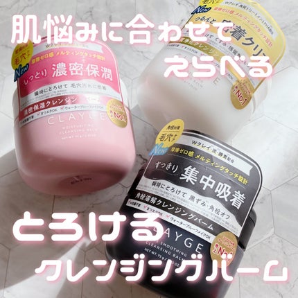モイスチャライジング クレンジングバーム/CLAYGE/クレンジングバームを使ったクチコミ(1枚目)