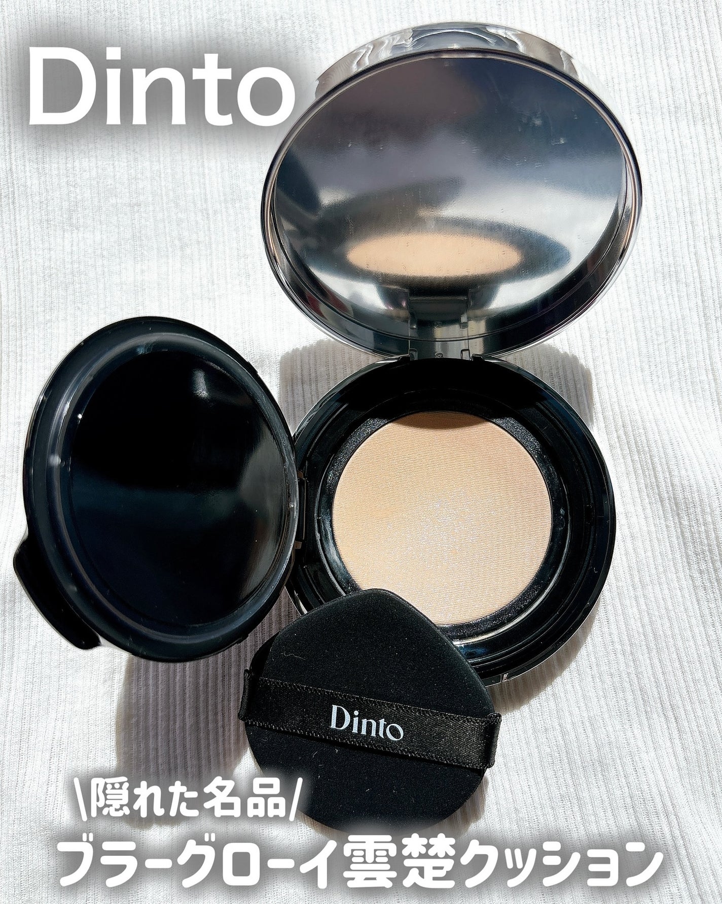 ブラーグローイクッション/Dinto/クッションファンデーションを使ったクチコミ(1枚目)