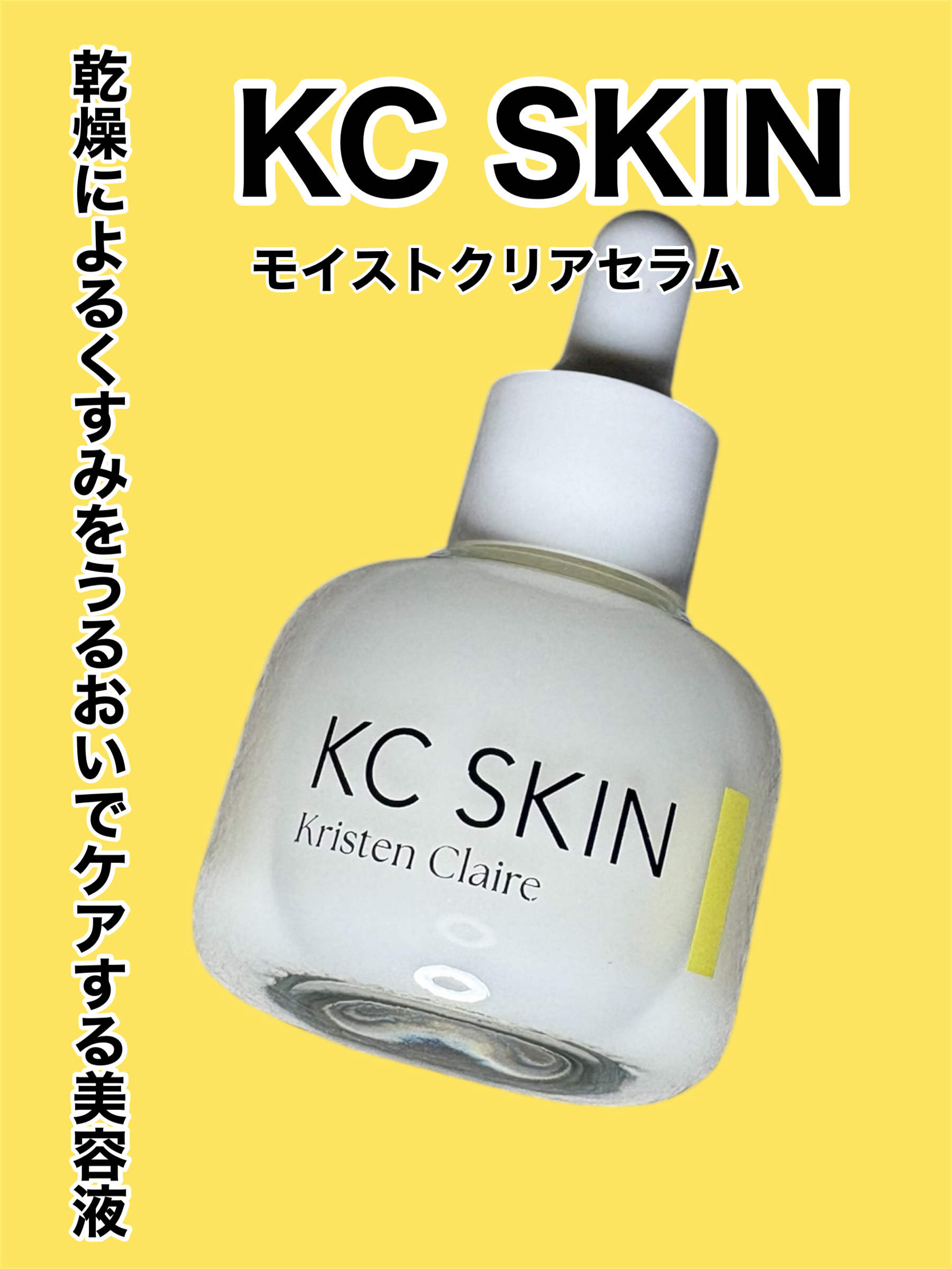 KC SKIN モイストクリアセラム/KC SKIN – Kristen Claire/美容液を使ったクチコミ（1枚目）