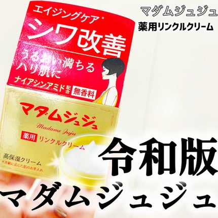 薬用リンクルクリーム/ジュジュ/フェイスクリームを使ったクチコミ(1枚目)