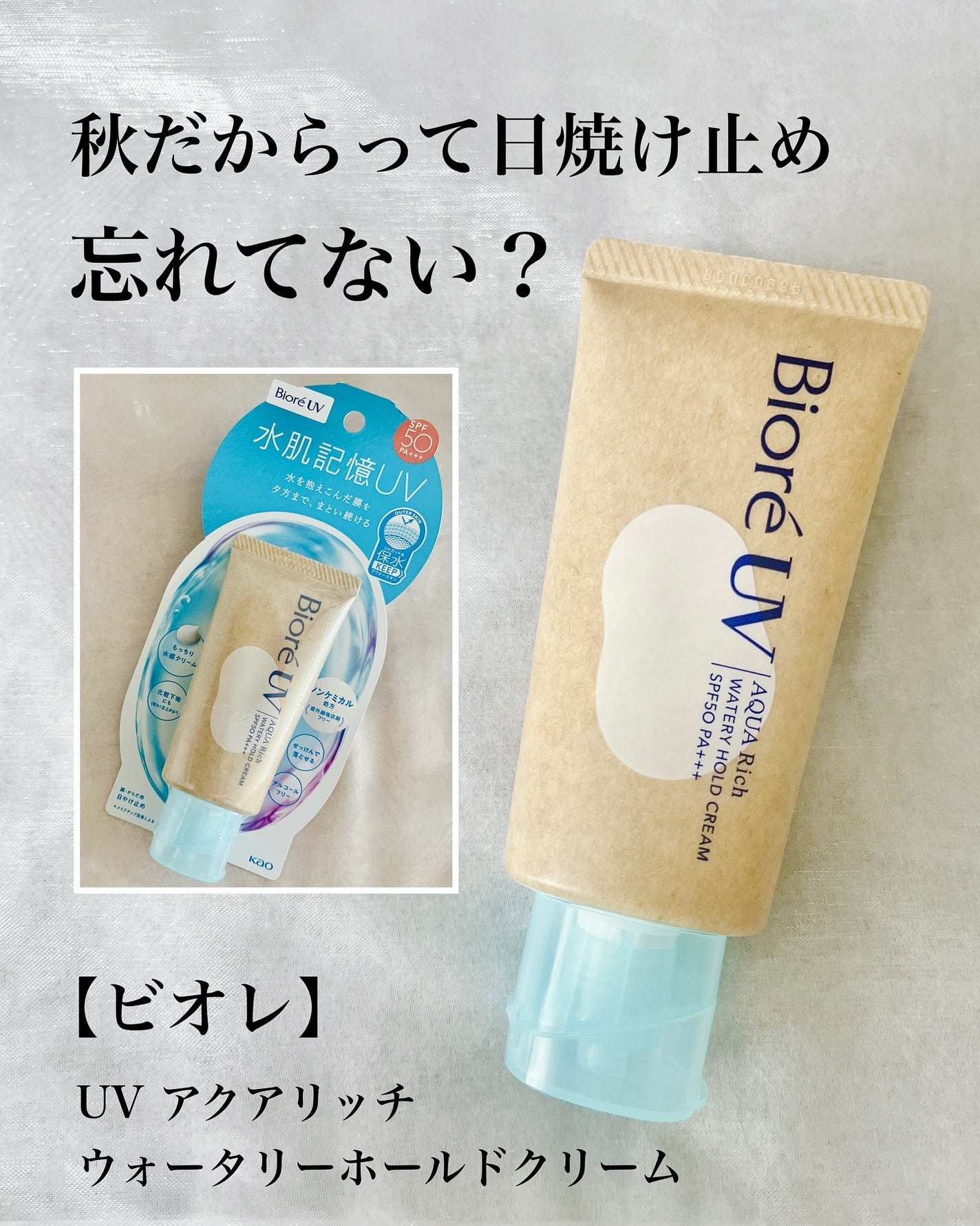 ビオレUV アクアリッチ ウォータリーホールドクリーム(水肌記憶UV)/ビオレ/日焼け止めクリームを使ったクチコミ(1枚目)