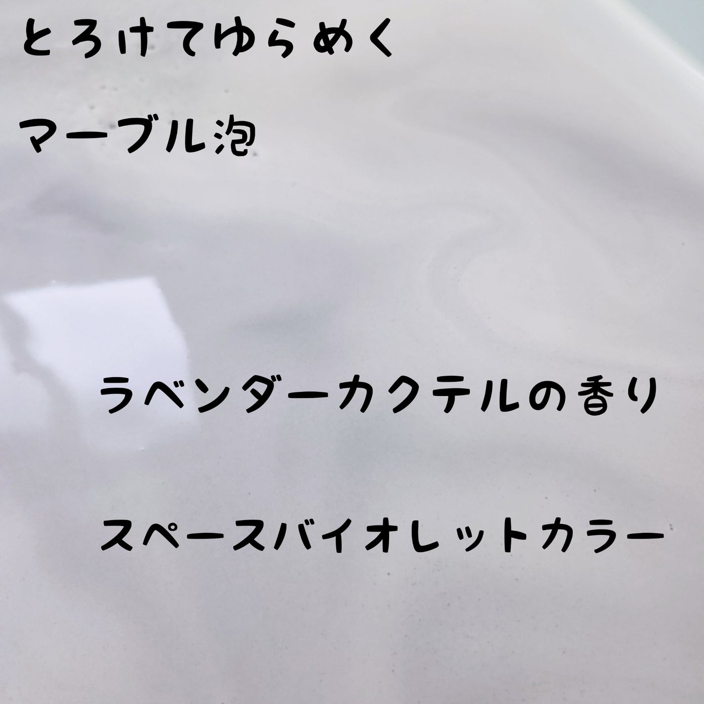 バブ モンスターバブルMEGA級 マーブル泡 ラベンダーカクテルの香り/バブ/炭酸系入浴剤を使ったクチコミ(2枚目)