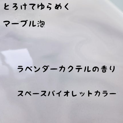 バブ モンスターバブルMEGA級 マーブル泡 ラベンダーカクテルの香り/バブ/炭酸系入浴剤を使ったクチコミ(2枚目)