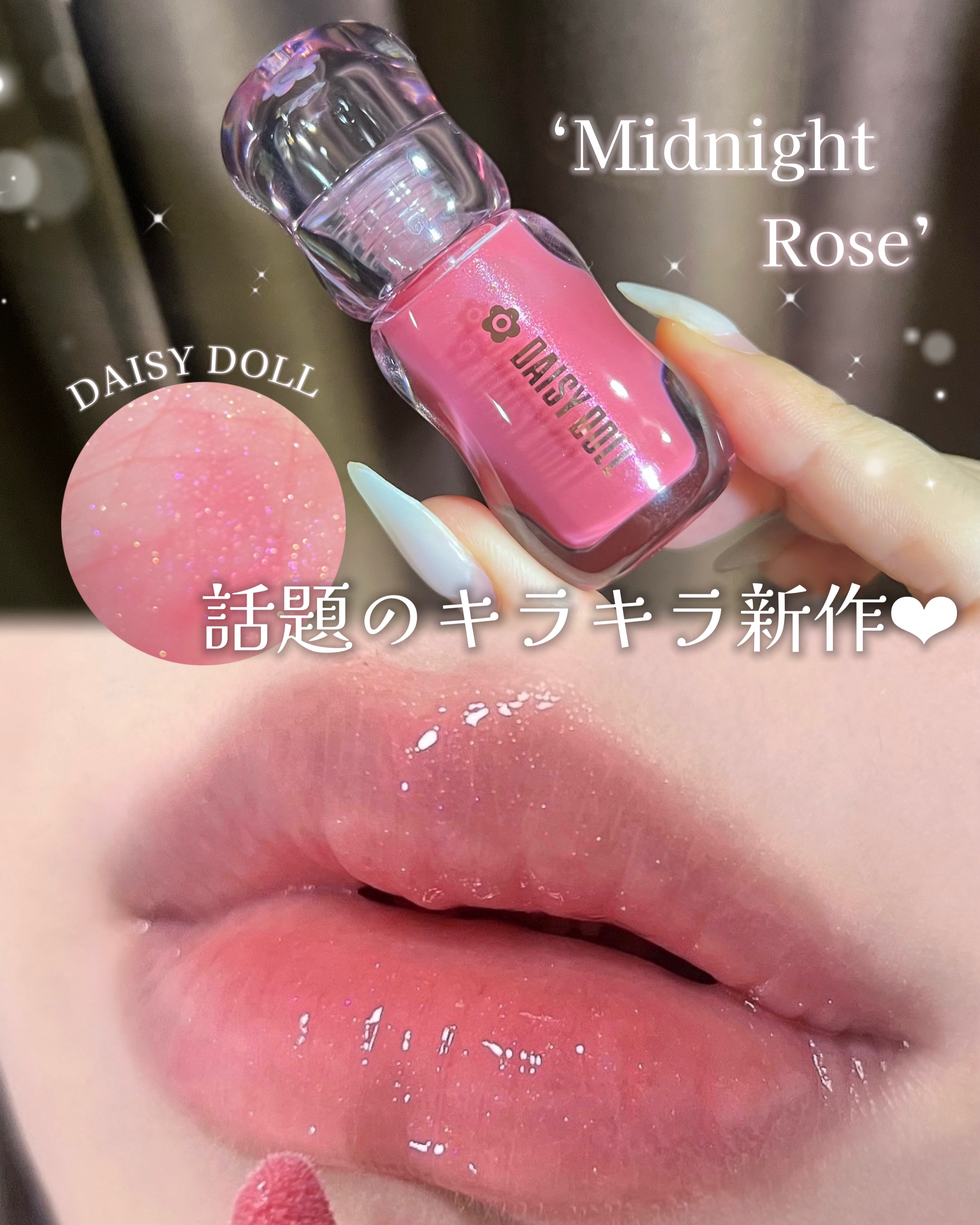 2025年秋新作リップグロス】ジュエリー シロップ グロス｜DAISY