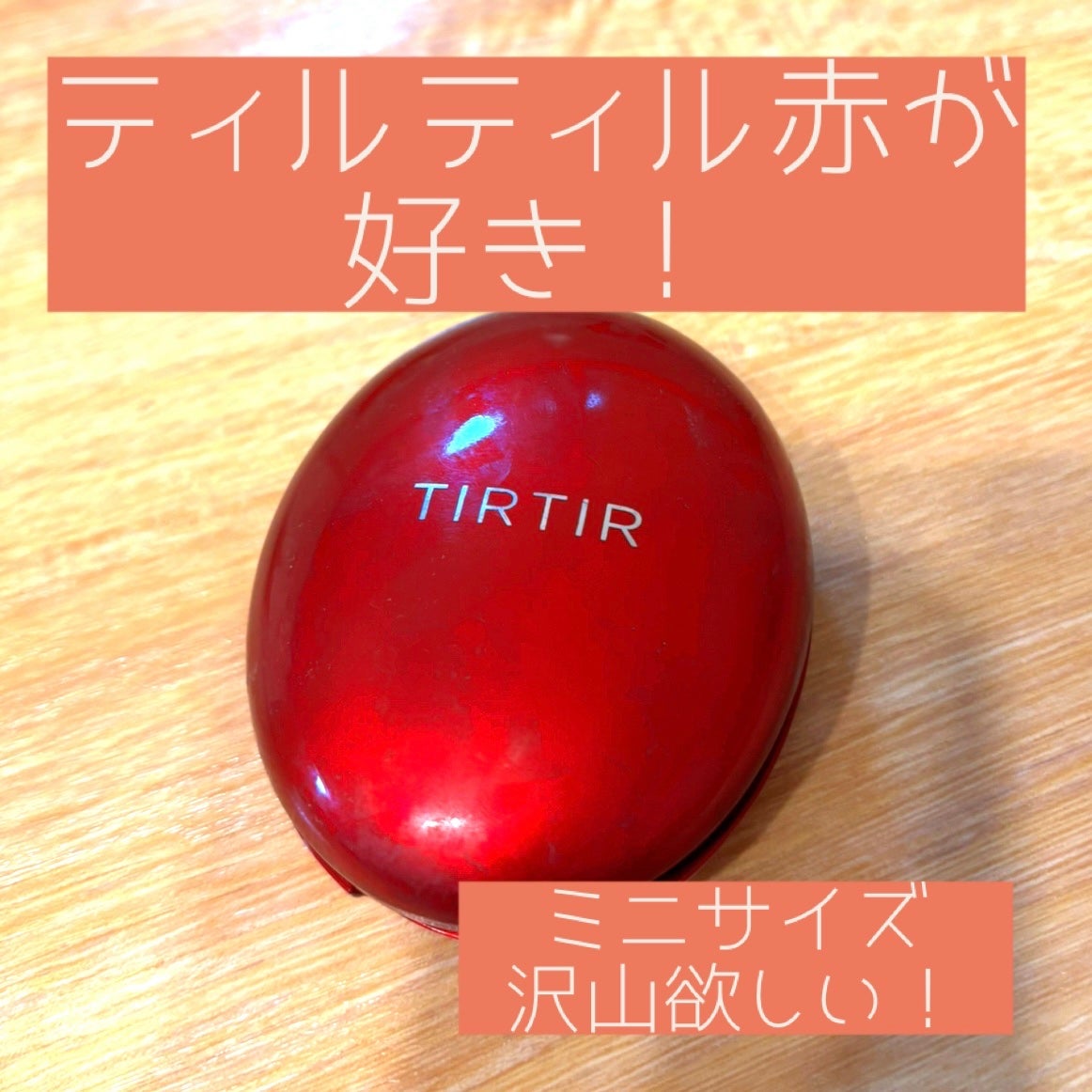 マスク フィット レッド クッション/TIRTIR(ティルティル)/クッションファンデーションを使ったクチコミ(1枚目)