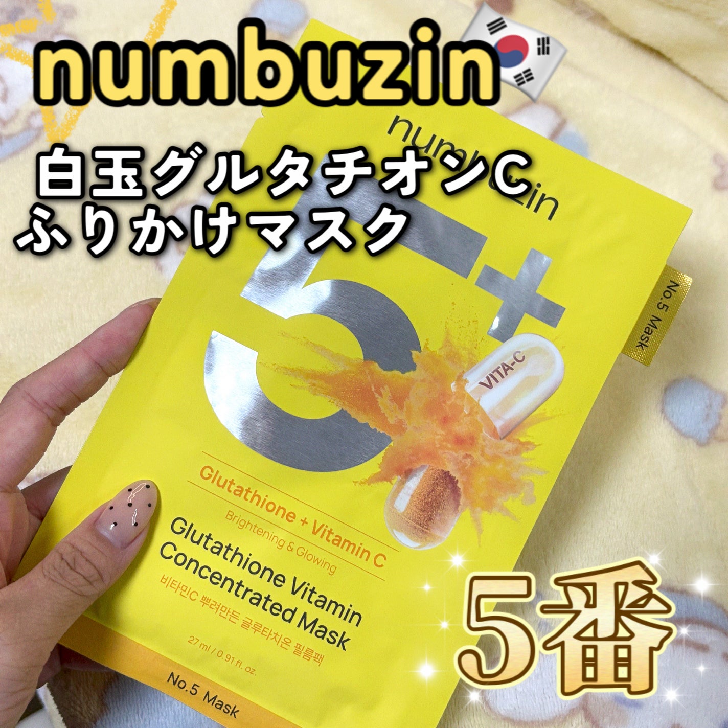 5番 白玉グルタチオンCふりかけマスク/numbuzin/シートマスク・パックを使ったクチコミ(1枚目)