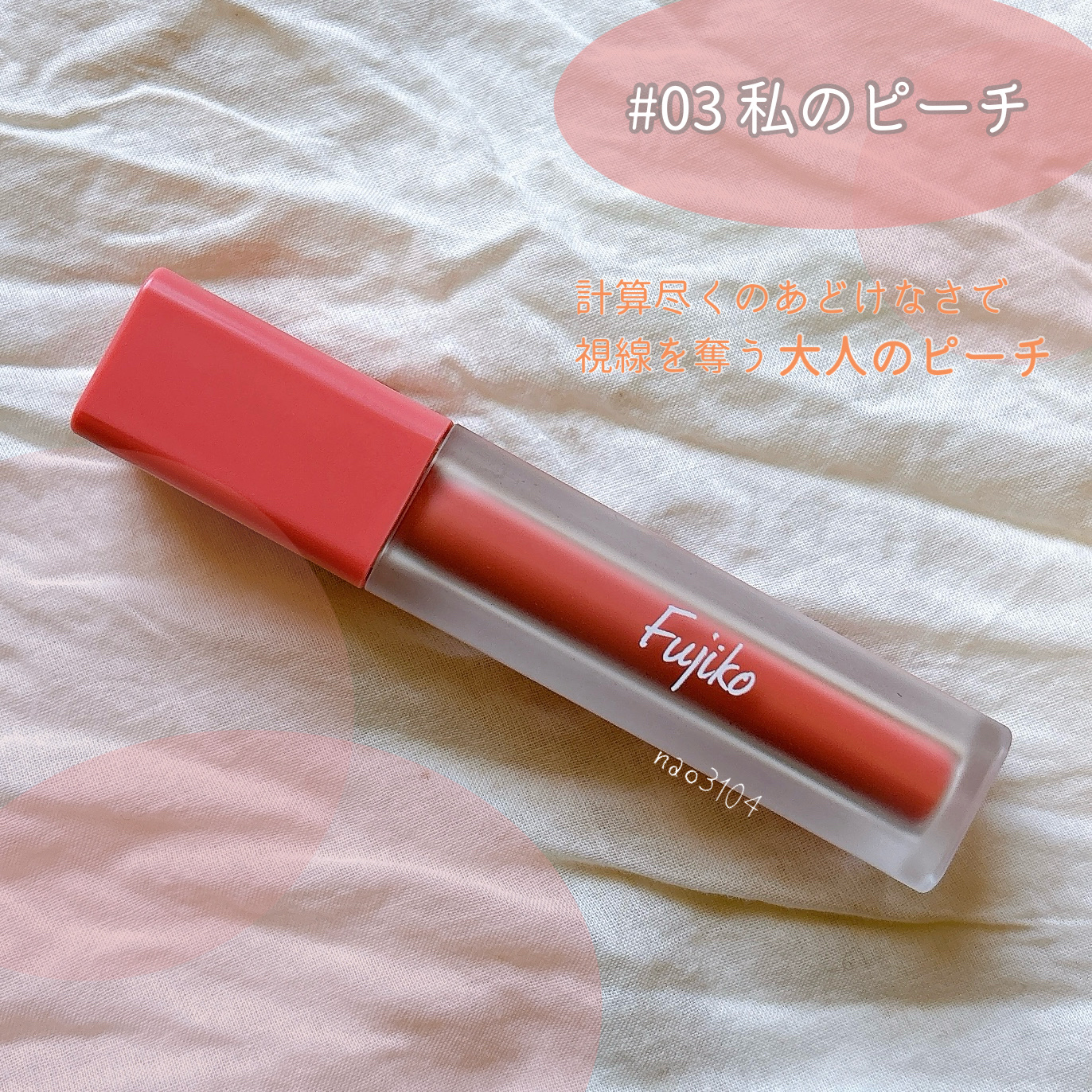 なりすましティント/Fujiko/リップティントを使ったクチコミ（3枚目）