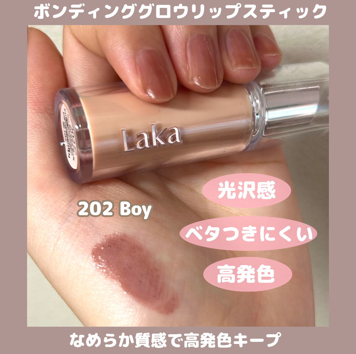 ボンディンググロウリップスティック/Laka/口紅を使ったクチコミ（2枚目）