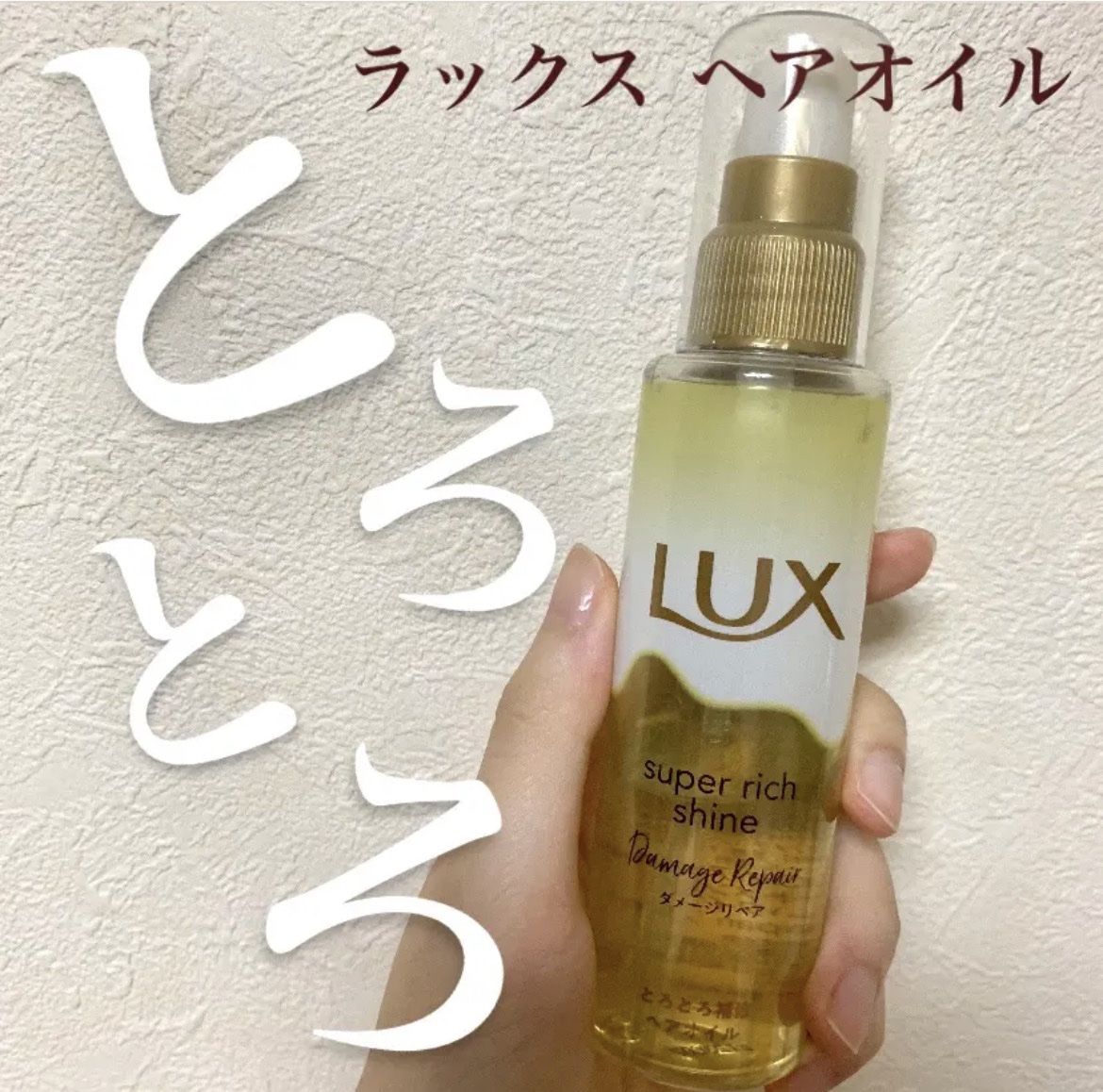 LUXスーパーリッチシャイン ダメージリペア とろとろ補修ヘアオイル

✼••┈┈••✼••┈┈••✼••┈┈••✼••┈┈••✼


このヘアオイル、すっごくお手頃で買えるんです！
約1000円🤍🤍🤍

ヘアオイルって毎日使うもので