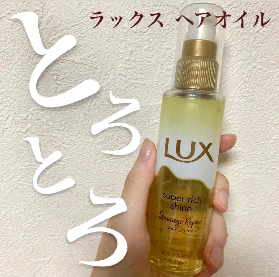 スーパーリッチシャイン ダメージリペア リッチ補修オイル/LUX/ヘアオイルを使ったクチコミ(1枚目)