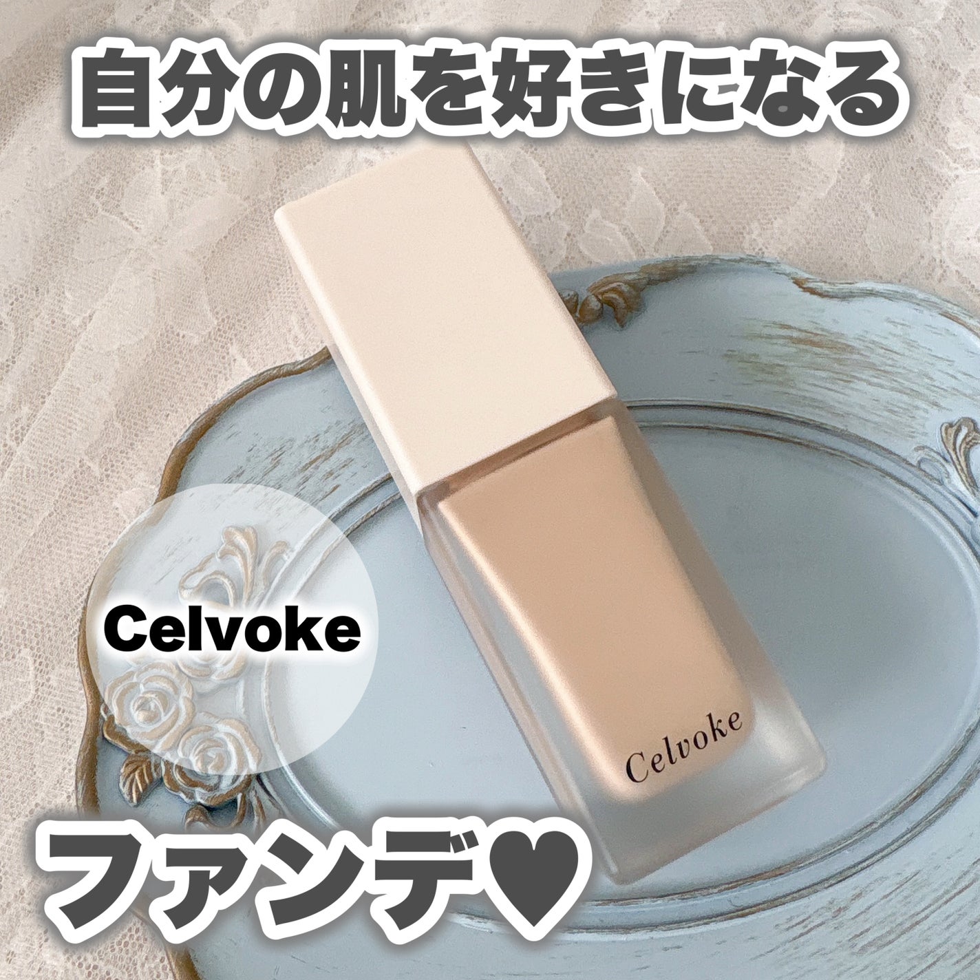 レアグロウ リキッドファンデーション/Celvoke/リキッドファンデーションを使ったクチコミ(1枚目)