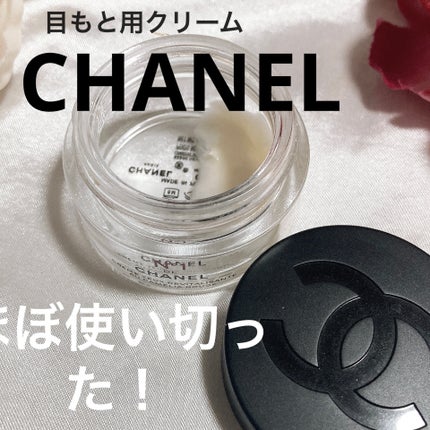 アイクリーム N°1 ドゥ シャネル/CHANEL/アイケア・アイクリームを使ったクチコミ(1枚目)