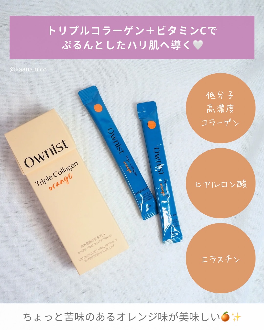 トリプルコラーゲン オレンジ/Ownist/美容サプリメントを使ったクチコミ（3枚目）