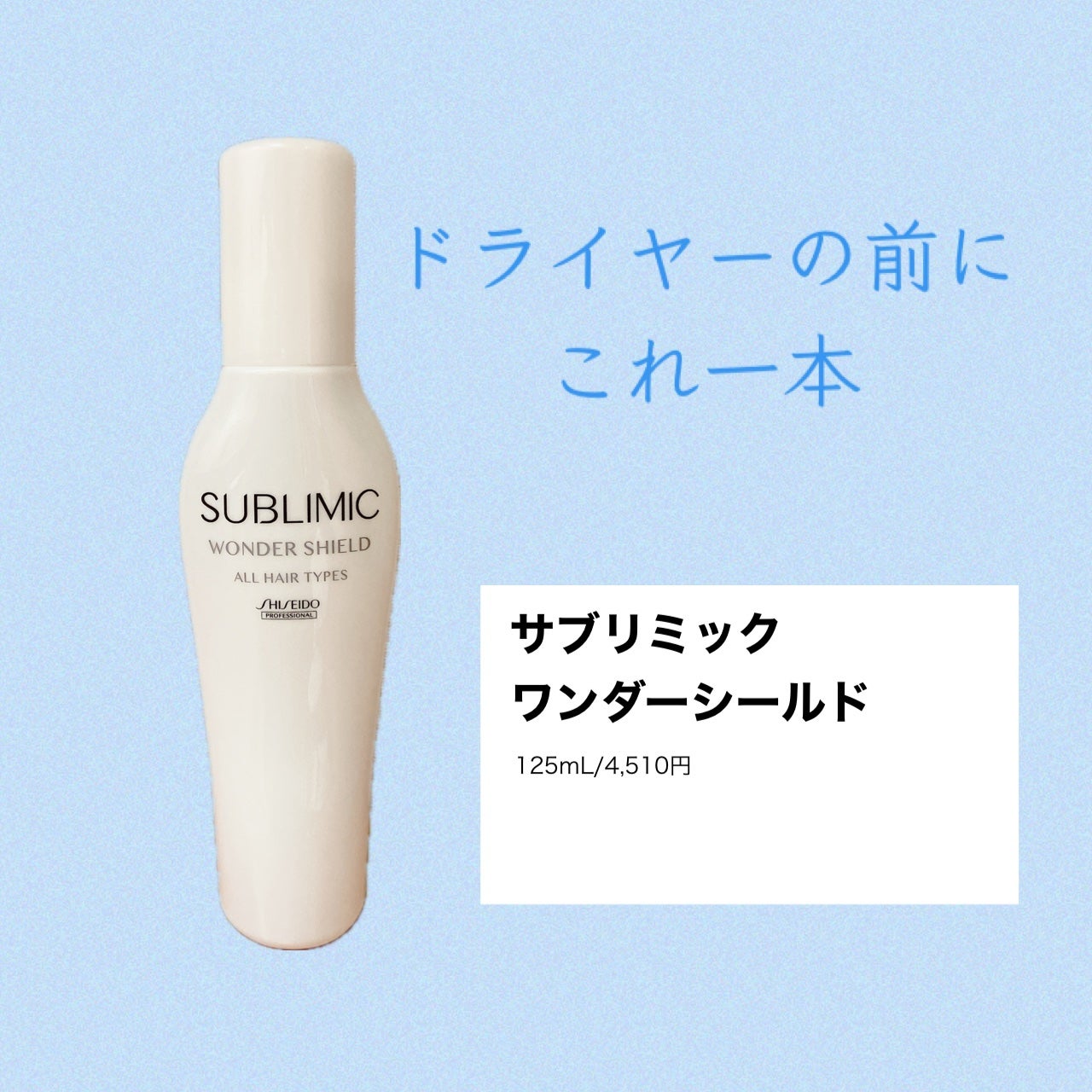 ワンダーシールド/サブリミック/アウトバストリートメントを使ったクチコミ(1枚目)