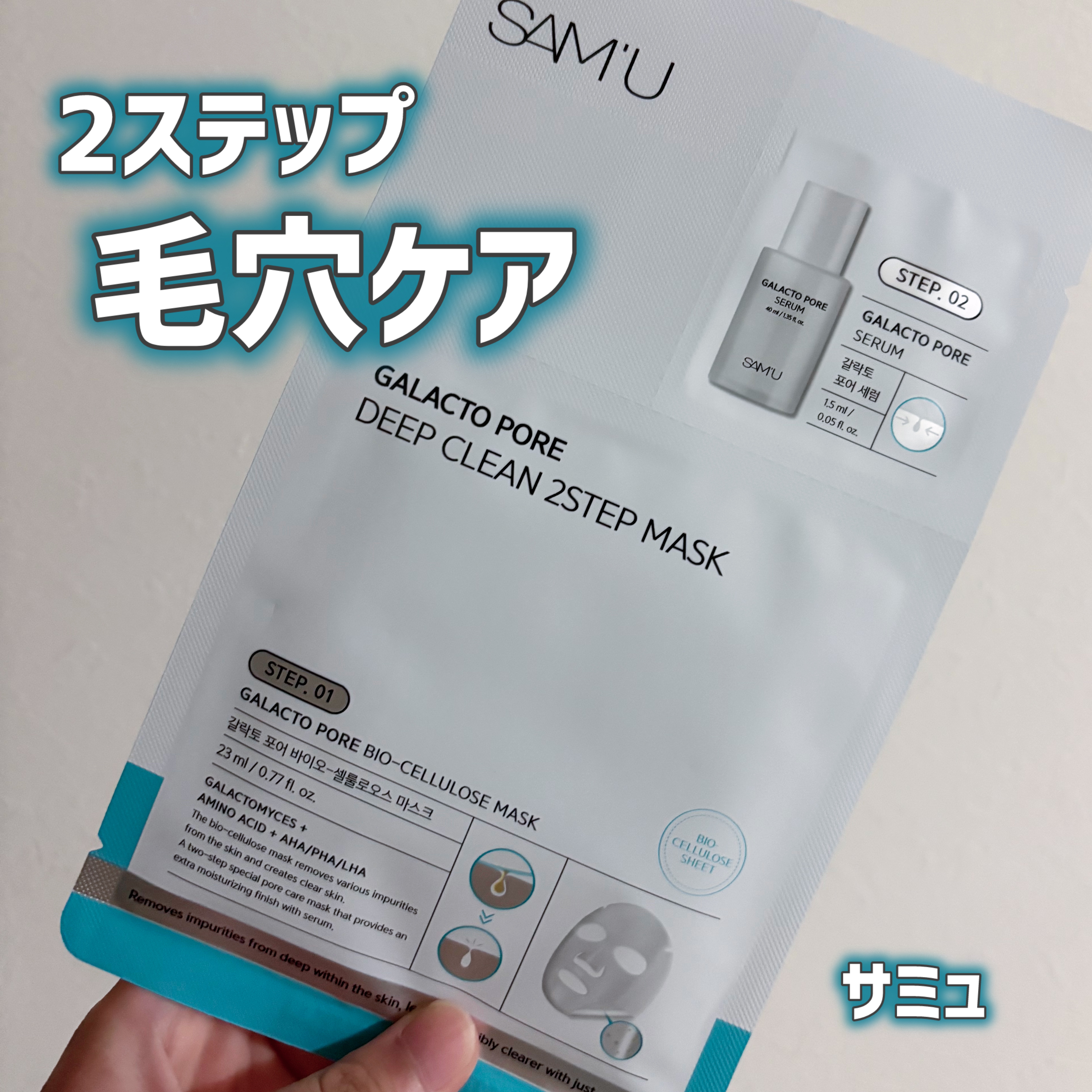 サミュ ガラクトポア ディープクリーン 2ステップマスク/SAM'U/シートマスク・パックを使ったクチコミ（1枚目）