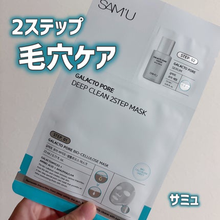 ガラクトポアディープクリーン2ステップマスク/SAM'U/シートマスク・パックを使ったクチコミ(1枚目)