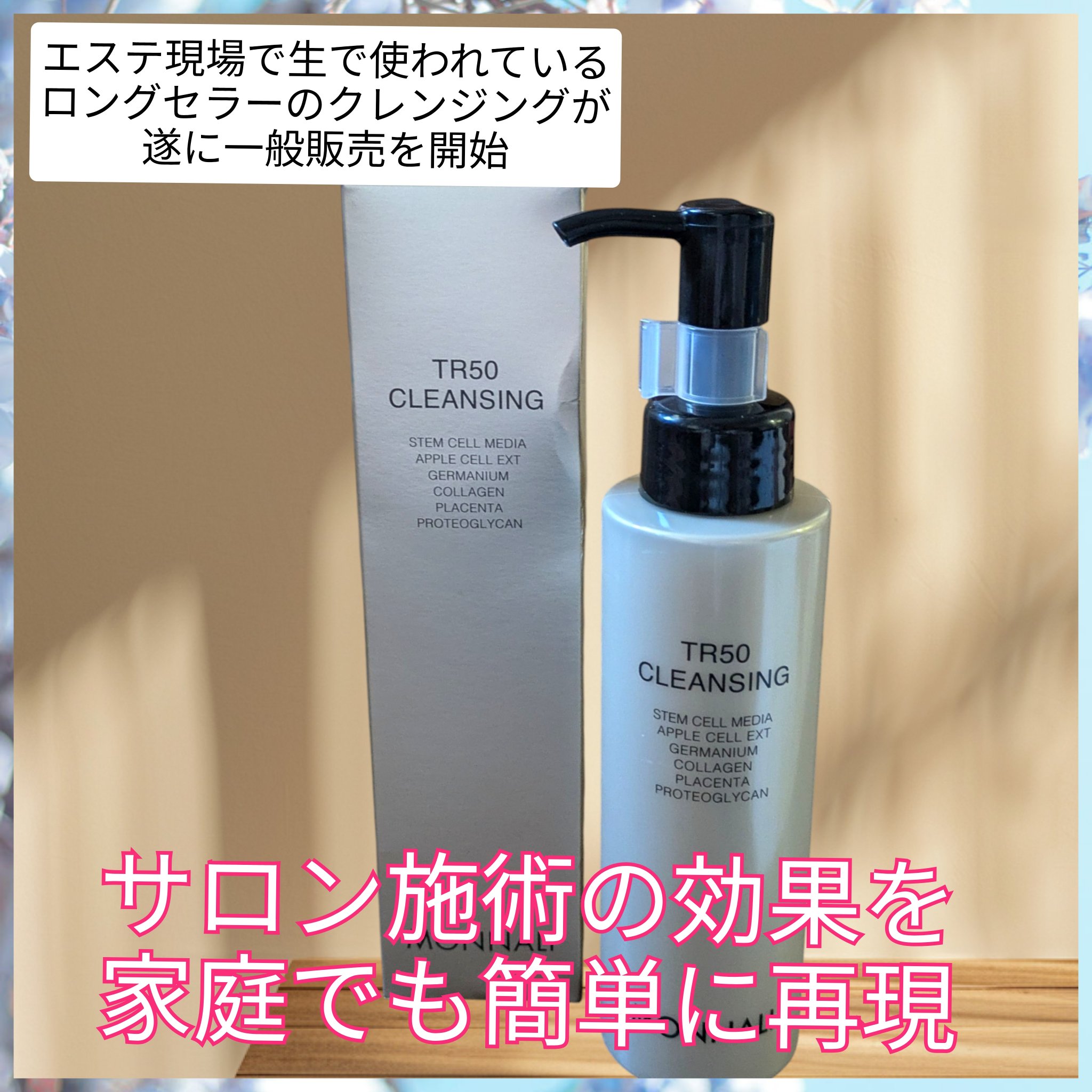 TR50 クレンジング/MONNALI/クレンジングジェルを使ったクチコミ（1枚目）