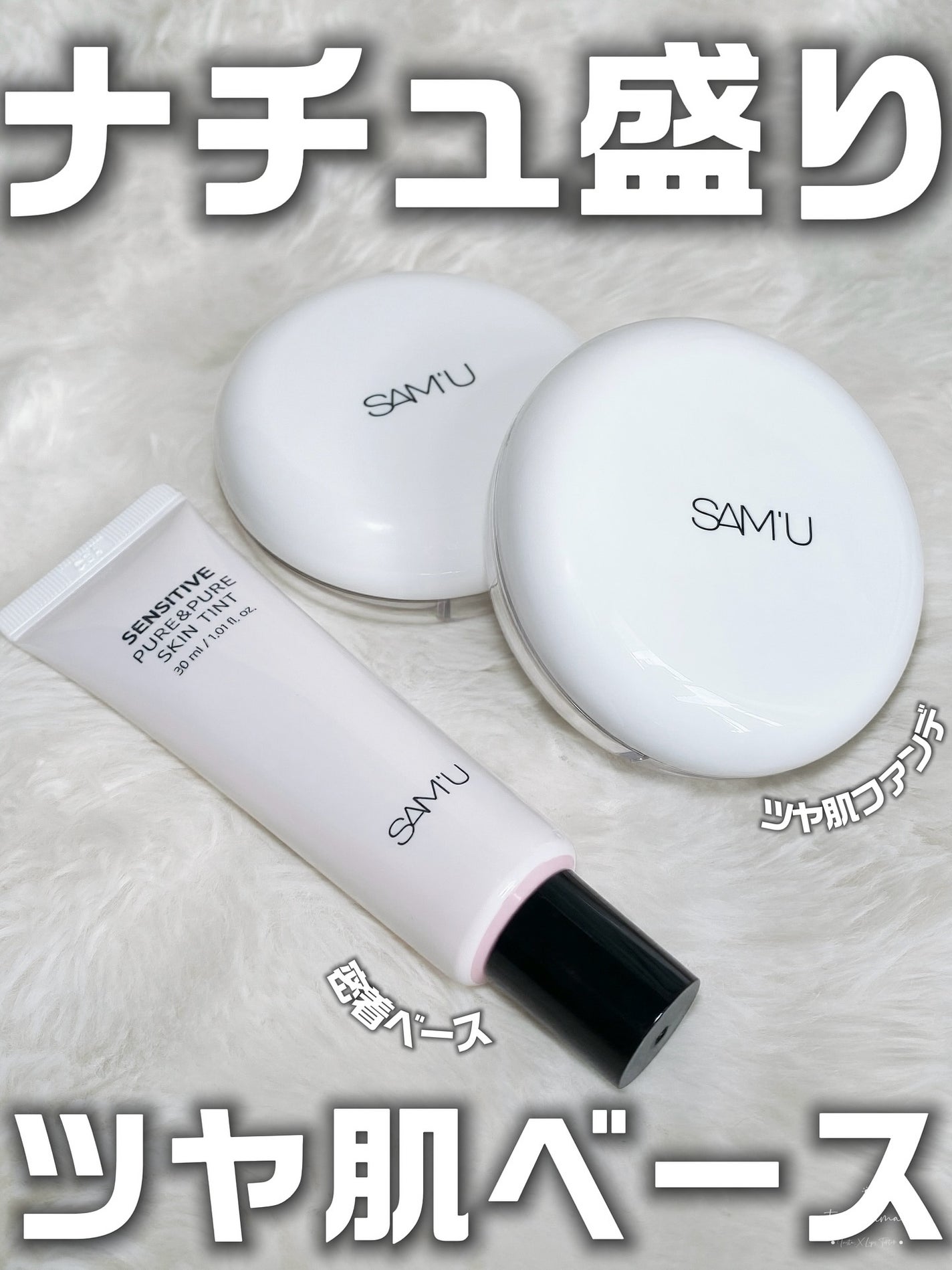 センシティブピュア&ピュアスキンティント/SAM'U/化粧下地を使ったクチコミ(1枚目)