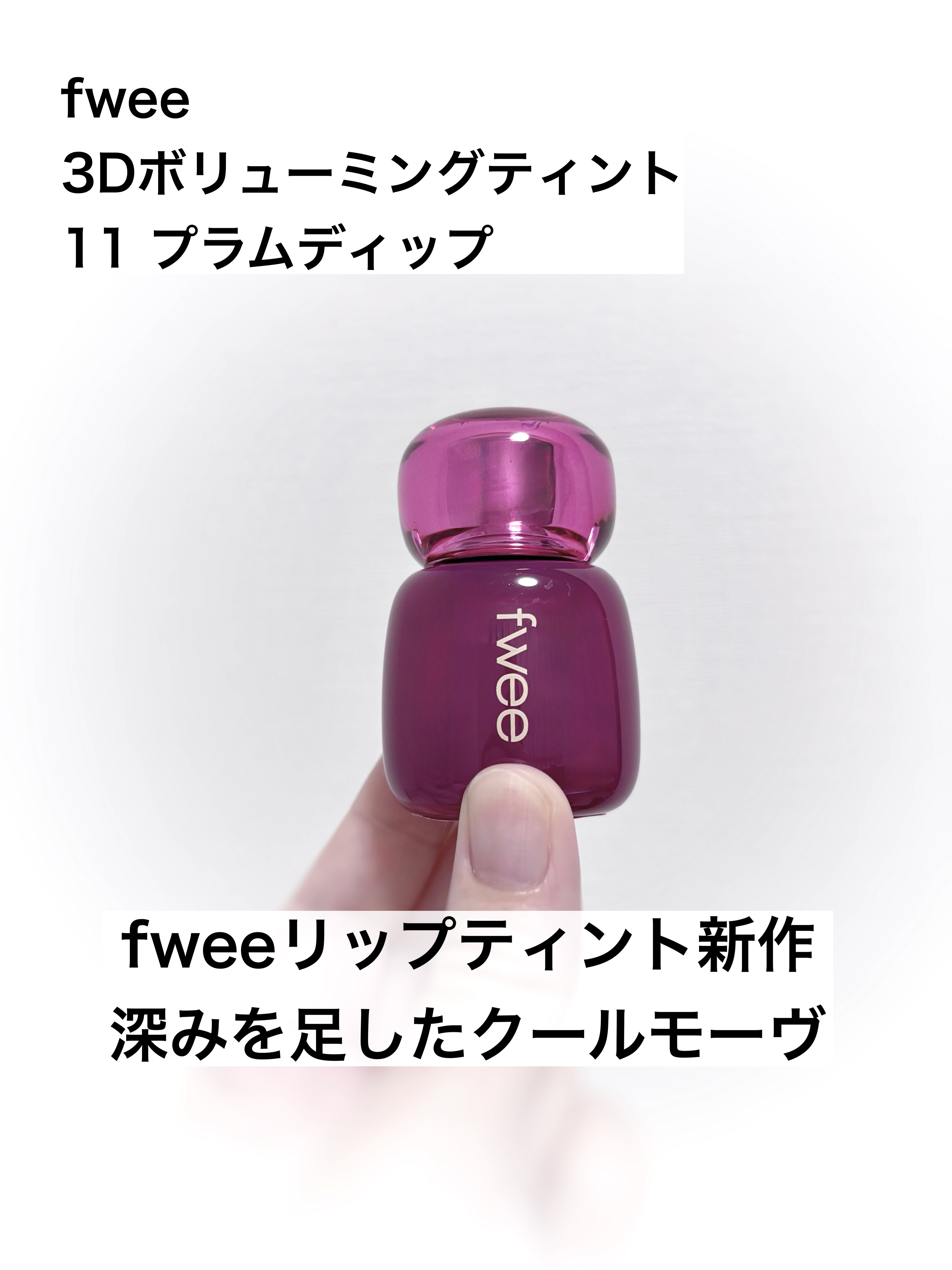 フィー 3Dボリューミングティント 11 プラムディップ/fwee/リップティントを使ったクチコミ（1枚目）