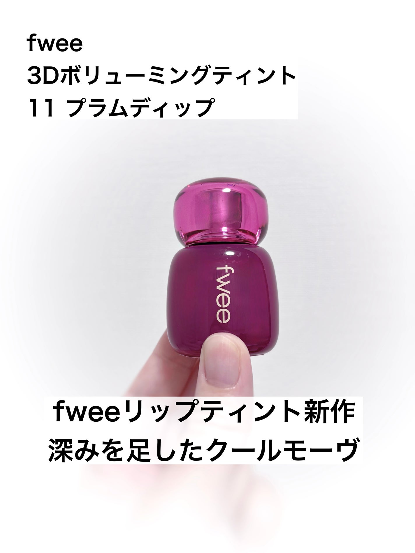 フィー 3Dボリューミングティント/fwee/リップティントを使ったクチコミ(1枚目)