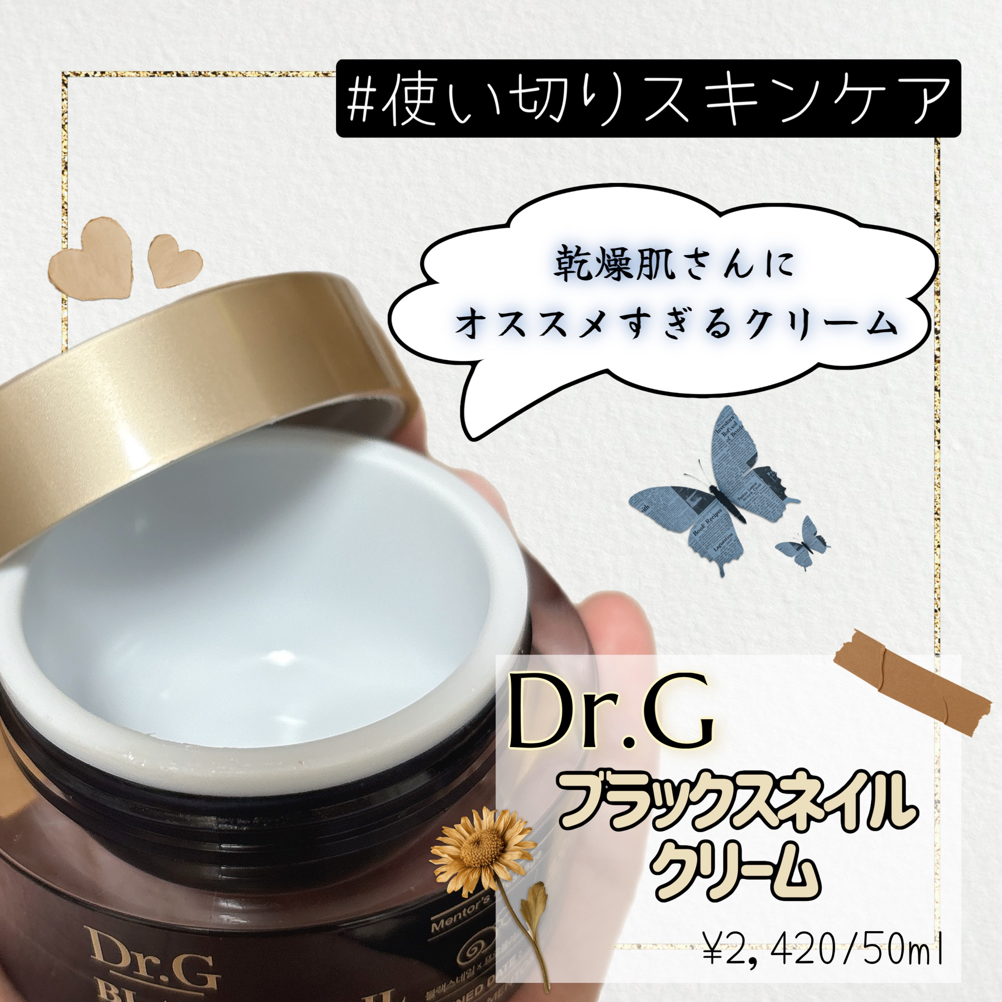 ブラックスネイル クリーム/Dr.G/フェイスクリームを使ったクチコミ（1枚目）