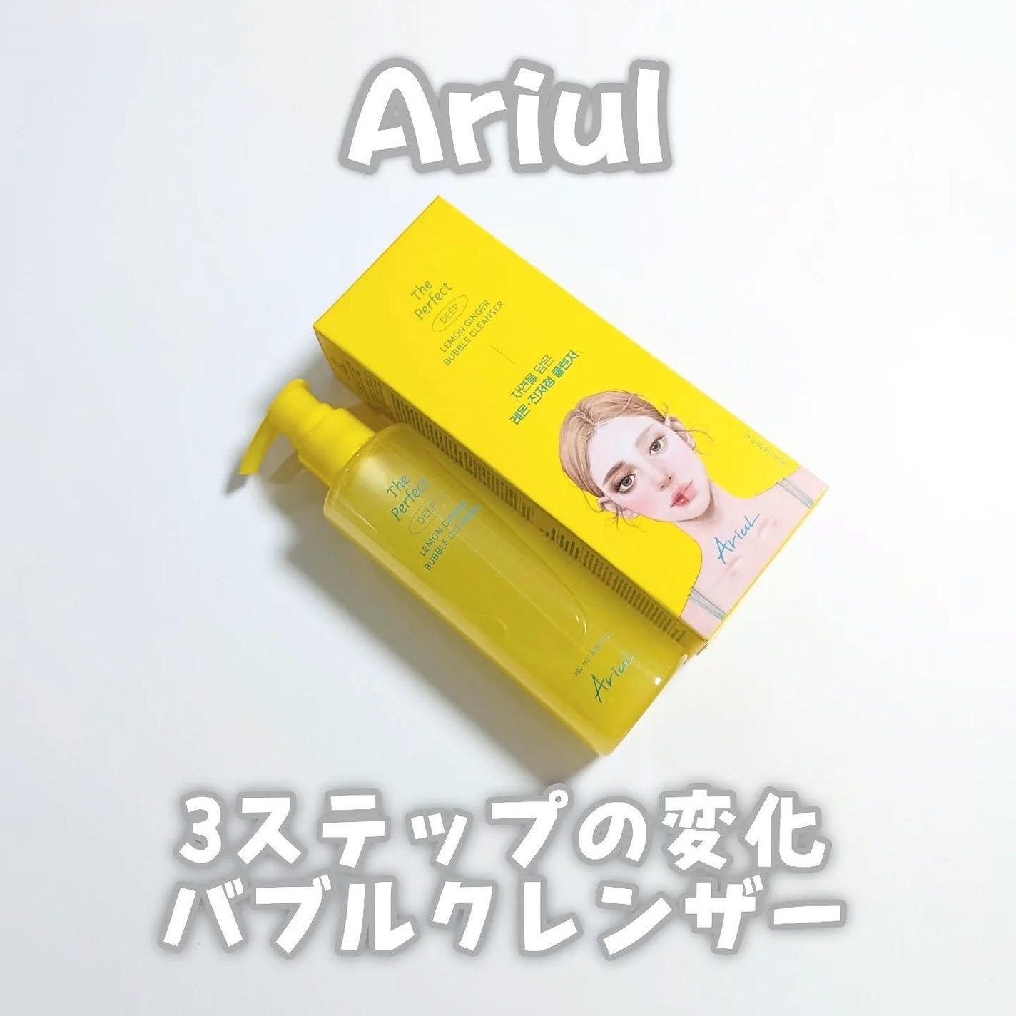 ザ・パーフェクトレモンジンジャーバブルクレンザー/Ariul/洗顔フォームを使ったクチコミ(1枚目)