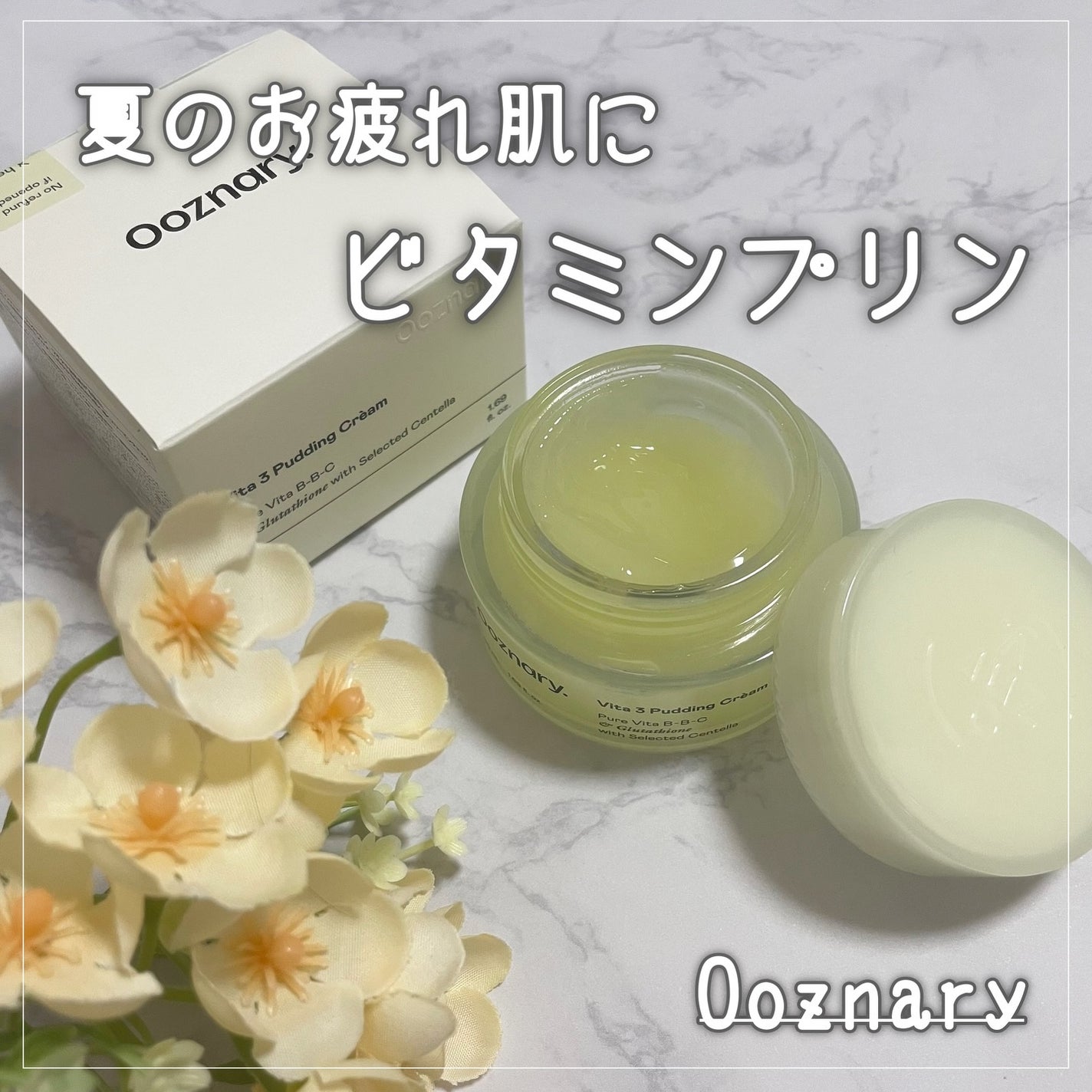 ビタ3プリンクリーム/オーズナリー/フェイスクリームを使ったクチコミ(1枚目)