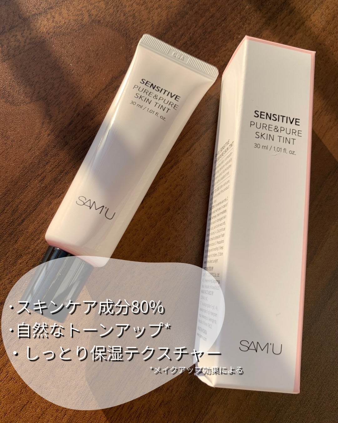 センシティブピュア&ピュアスキンティント/SAM'U/化粧下地を使ったクチコミ(2枚目)