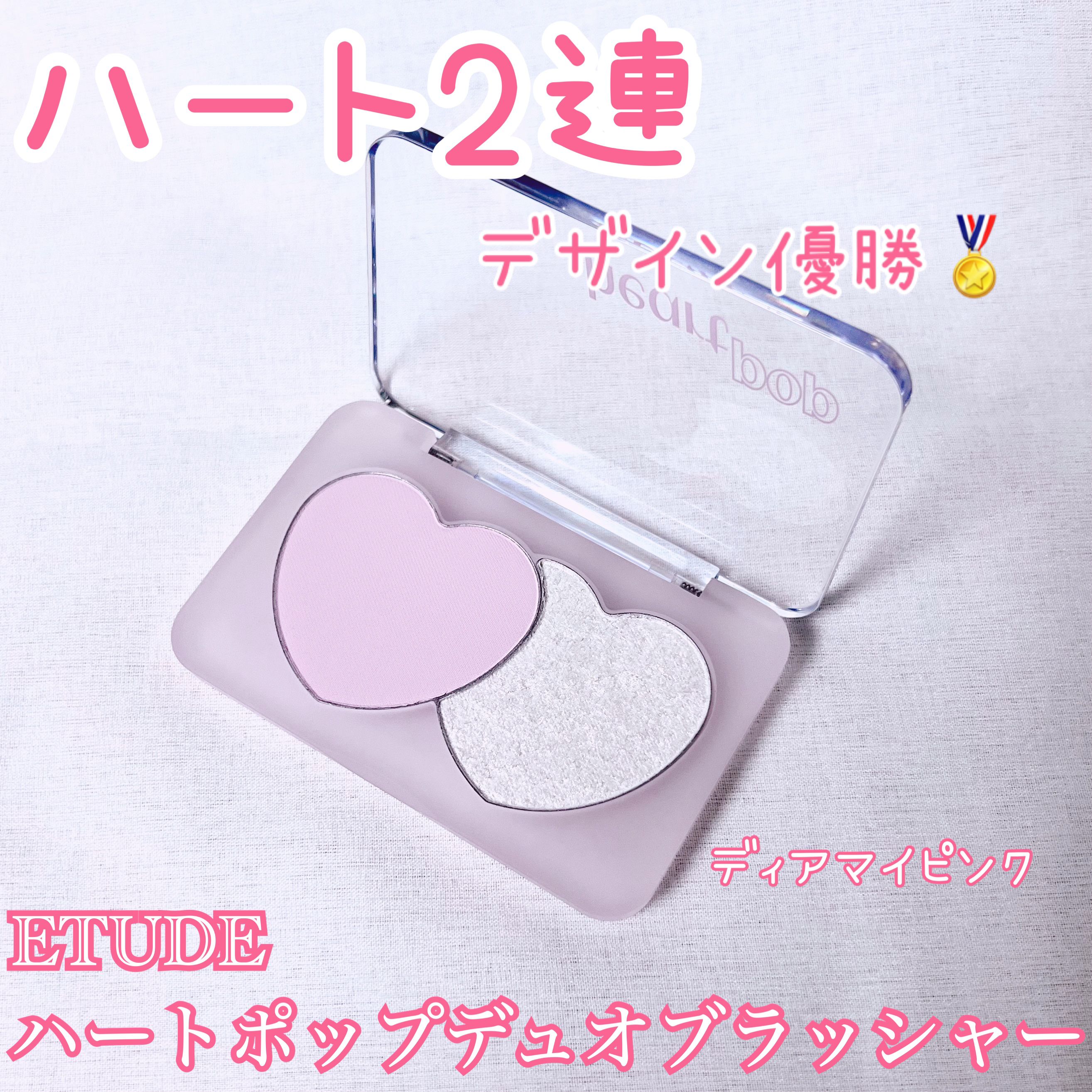 ハートポップデュオブラッシャー/ETUDE/パウダーチークを使ったクチコミ（1枚目）